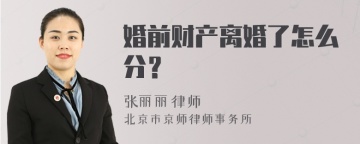 婚前财产离婚了怎么分？