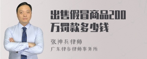 出售假冒商品200万罚款多少钱