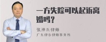 一方失踪可以起诉离婚吗？