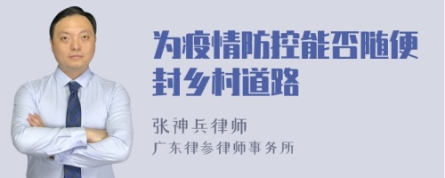 为疫情防控能否随便封乡村道路