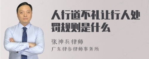 人行道不礼让行人处罚规则是什么