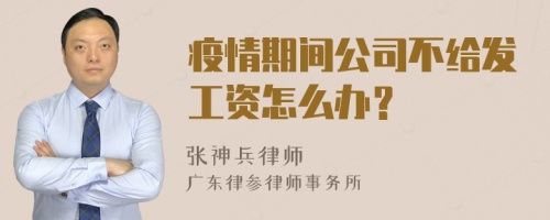 疫情期间公司不给发工资怎么办？