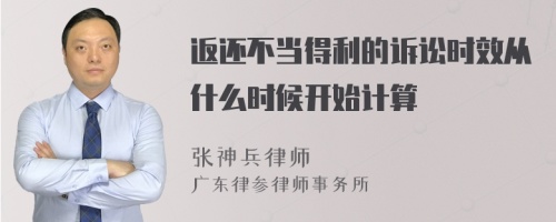 返还不当得利的诉讼时效从什么时候开始计算