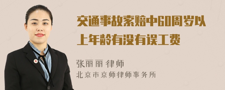 交通事故索赔中60周岁以上年龄有没有误工费