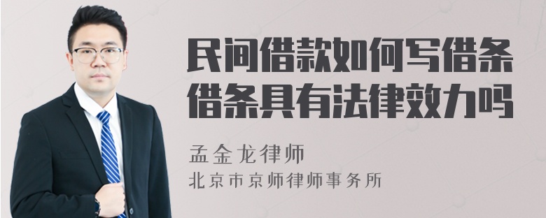 民间借款如何写借条借条具有法律效力吗
