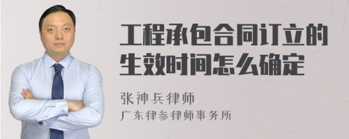 工程承包合同订立的生效时间怎么确定