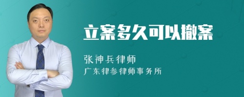 立案多久可以撤案