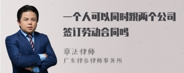 一个人可以同时跟两个公司签订劳动合同吗