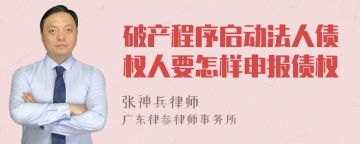 破产程序启动法人债权人要怎样申报债权