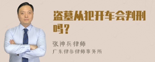 盗墓从犯开车会判刑吗？