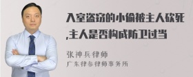 入室盗窃的小偷被主人砍死,主人是否构成防卫过当