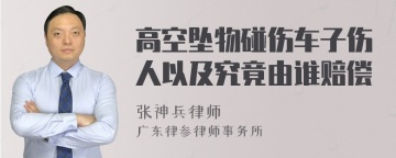 高空坠物碰伤车子伤人以及究竟由谁赔偿