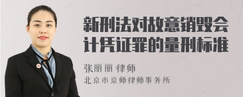 新刑法对故意销毁会计凭证罪的量刑标准