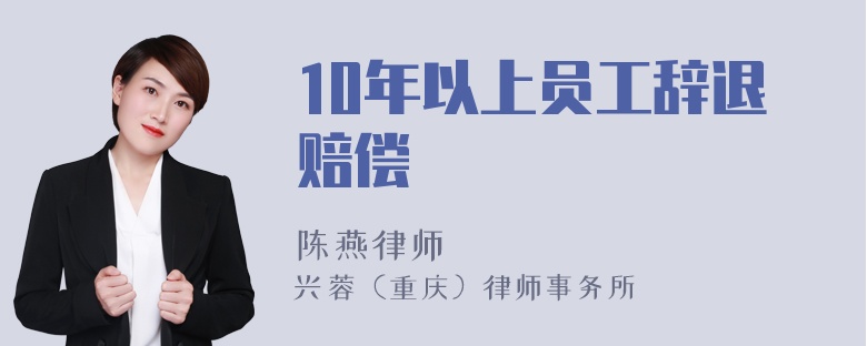 10年以上员工辞退赔偿