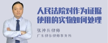 人民法院对作为证据使用的实物如何处理