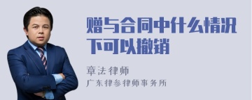 赠与合同中什么情况下可以撤销