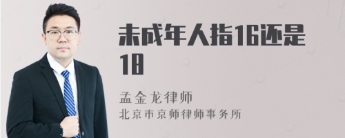 未成年人指16还是18