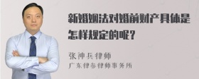 新婚姻法对婚前财产具体是怎样规定的呢？