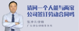 请问一个人能与两家公司签订劳动合同吗