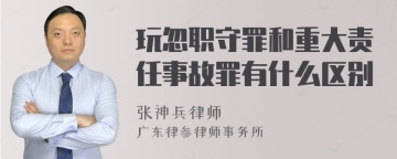 玩忽职守罪和重大责任事故罪有什么区别