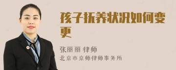 孩子抚养状况如何变更