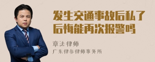 发生交通事故后私了后悔能再次报警吗