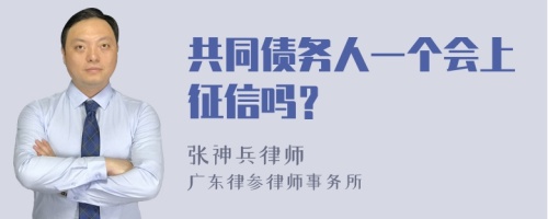 共同债务人一个会上征信吗？