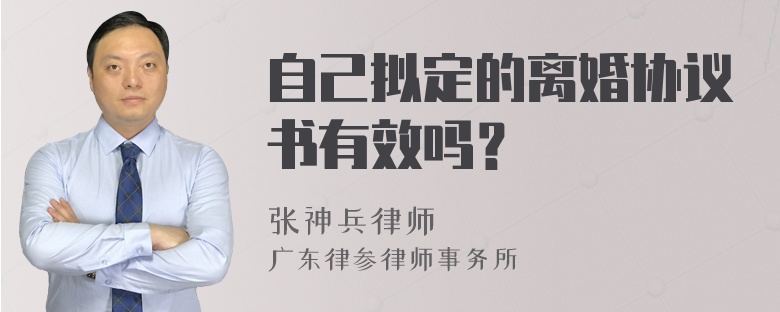 自己拟定的离婚协议书有效吗？