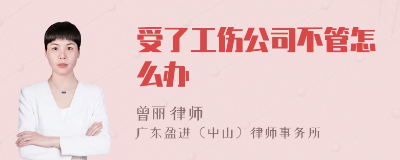 受了工伤公司不管怎么办