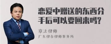 恋爱中赠送的东西分手后可以要回来吗?