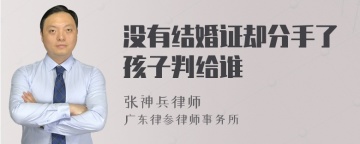 没有结婚证却分手了孩子判给谁