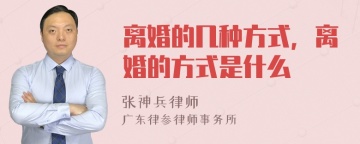 离婚的几种方式，离婚的方式是什么