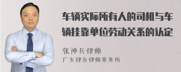 车辆实际所有人的司机与车辆挂靠单位劳动关系的认定