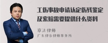 工伤事故申请认定伤残鉴定及索赔需要提供什么资料