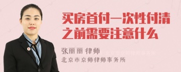 买房首付一次性付清之前需要注意什么