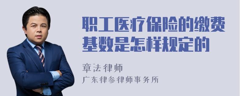 职工医疗保险的缴费基数是怎样规定的