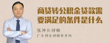 商贷转公积金贷款需要满足的条件是什么