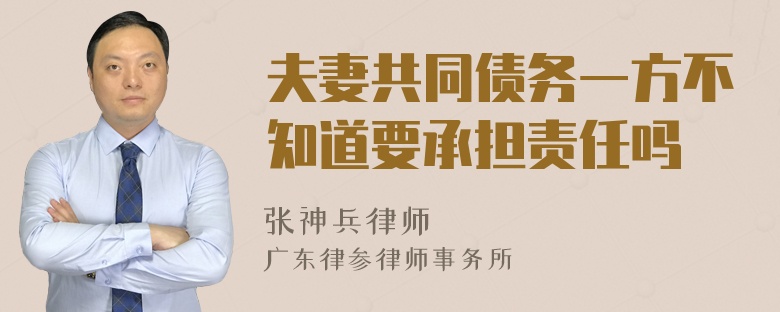 夫妻共同债务一方不知道要承担责任吗