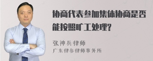 协商代表参加集体协商是否能按照旷工处理?