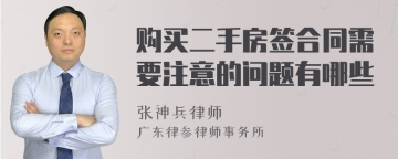 购买二手房签合同需要注意的问题有哪些