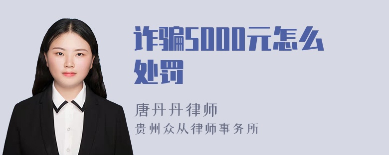 诈骗5000元怎么处罚