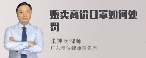 贩卖高价口罩如何处罚