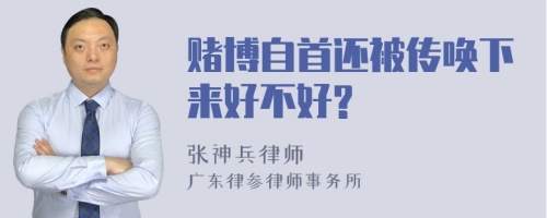 赌博自首还被传唤下来好不好?