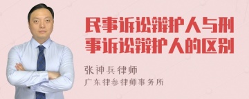 民事诉讼辩护人与刑事诉讼辩护人的区别