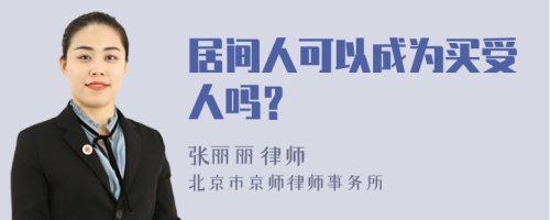 居间人可以成为买受人吗？