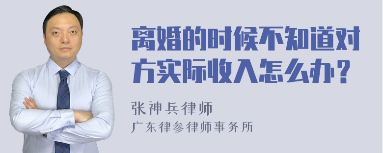 离婚的时候不知道对方实际收入怎么办？