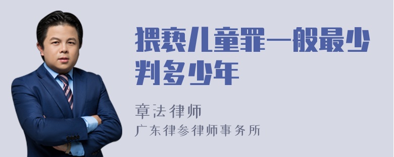 猥亵儿童罪一般最少判多少年