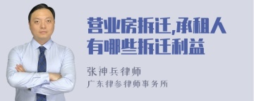 营业房拆迁,承租人有哪些拆迁利益