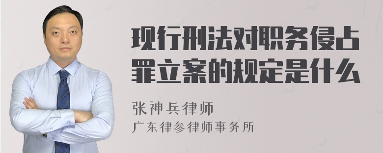 现行刑法对职务侵占罪立案的规定是什么