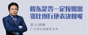 股东是否一定按照出资比例行使表决权呢